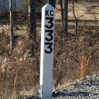 Concrete KCS milepost marker, indicating 333 rail miles to Kansas City.